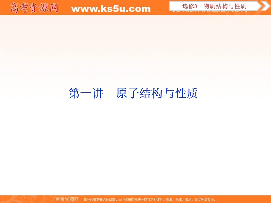 2019新优化高考化学一轮（全国通用版）实用课件：选修3 1 第一讲　原子结构与性质 .ppt_第2页