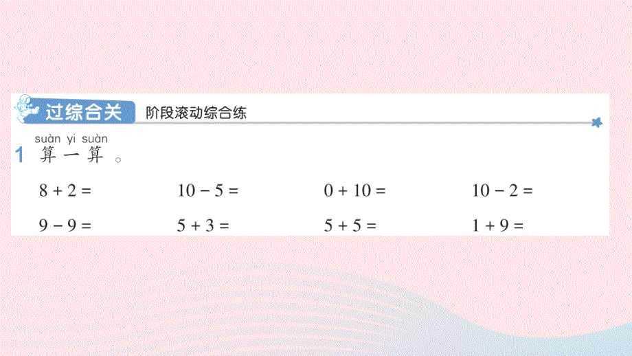 2022一年级数学上册 5 6-10的认识和加减法练习课（第8、9课时）作业课件 新人教版.pptx_第2页