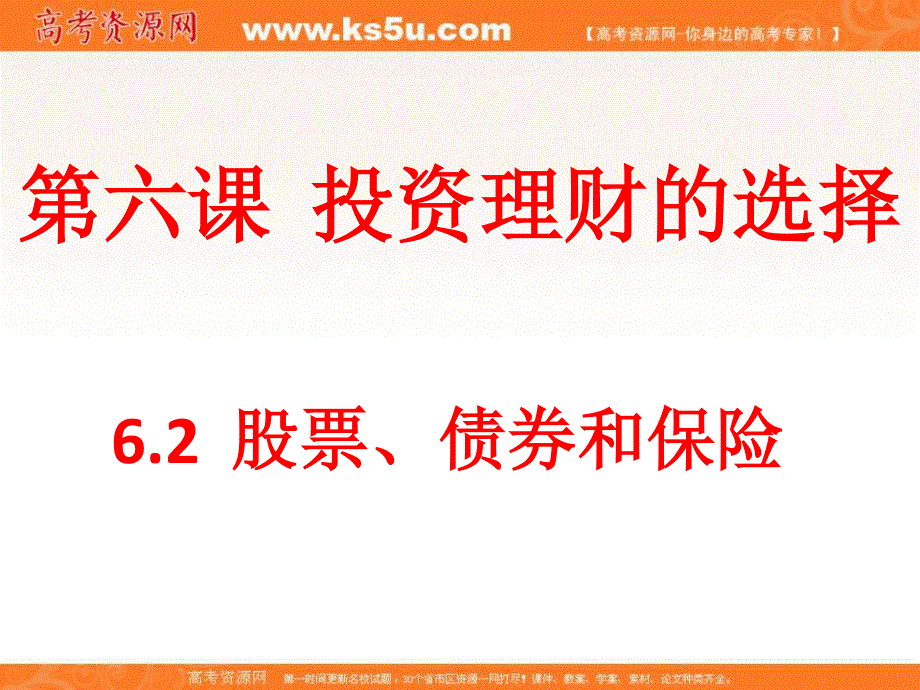 2016-2017学年人教版政治必修一课件：6-2《股票、债券和保险》（共26张PPT） .ppt_第2页