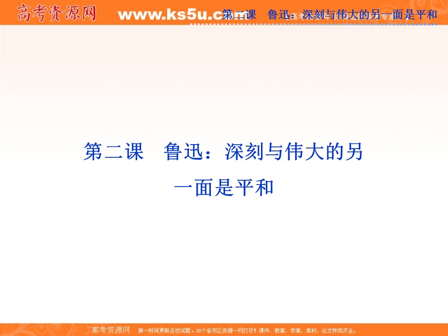 2013优化方案人教版语文选修中外传记作品选读（RJ）精品课件：第二课.ppt_第1页