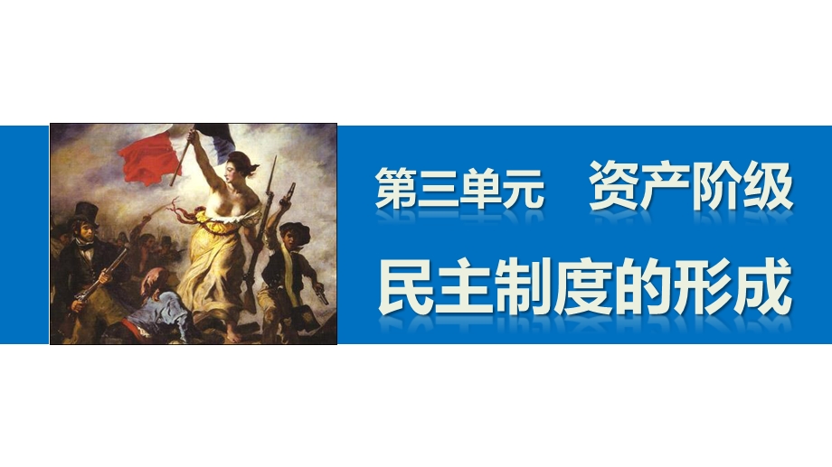 2016-2017学年历史岳麓版选修2 课件：第三单元　资产阶级民主制度的形成 学习总结 （25张） .pptx_第1页