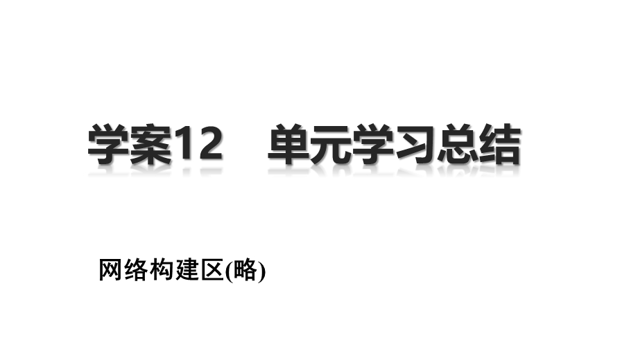 2016-2017学年历史岳麓版选修2 课件：第三单元　资产阶级民主制度的形成 学习总结 （25张） .pptx_第2页