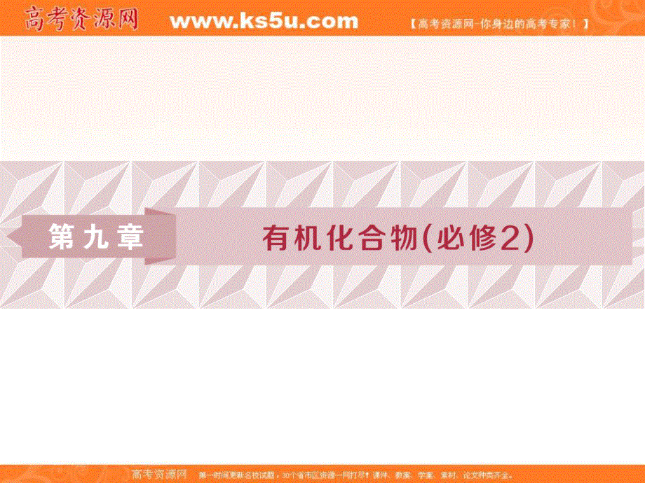 2019新优化高考化学一轮（全国通用版）实用课件：第九章 1 第一讲　认识有机化合物——主要的烃 .ppt_第1页