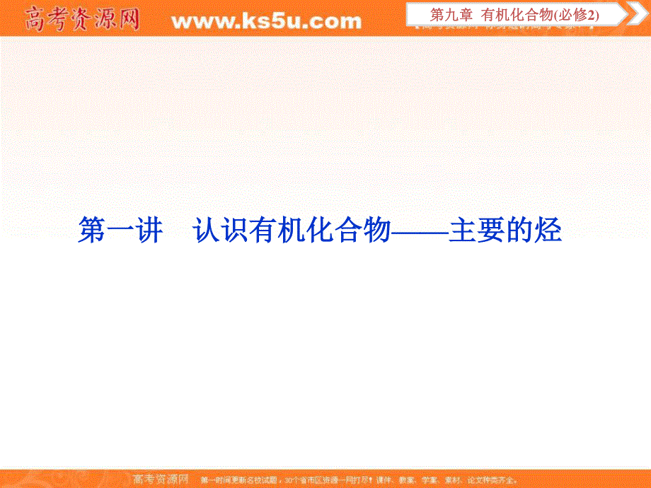 2019新优化高考化学一轮（全国通用版）实用课件：第九章 1 第一讲　认识有机化合物——主要的烃 .ppt_第2页