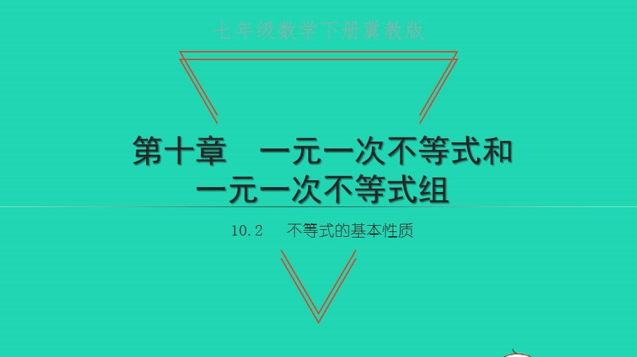 七年级数学下册 第十章 一元一次不等式和一元一次不等式组10.pptx_第1页