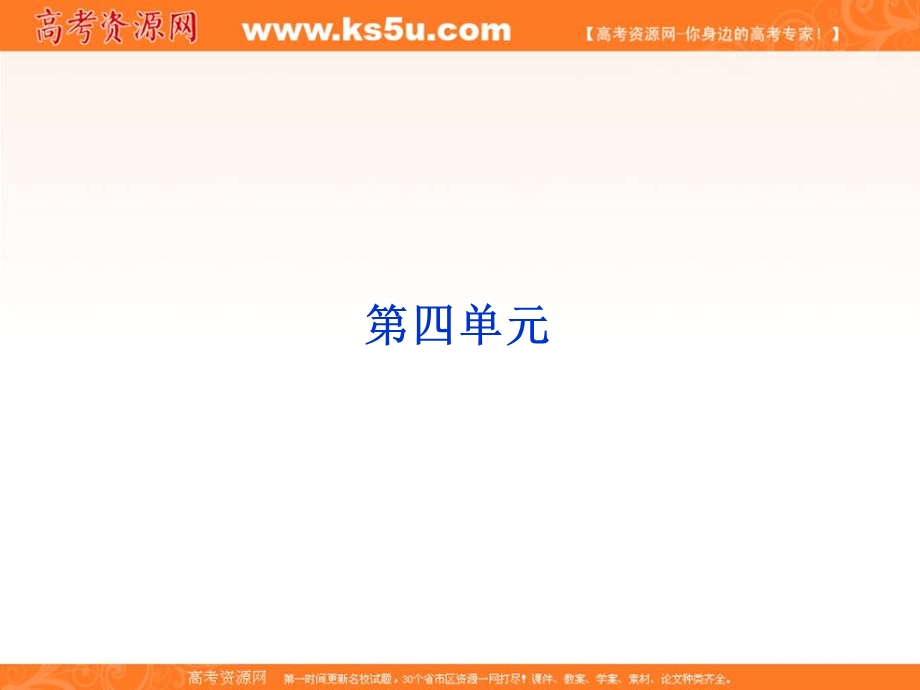 2013优化方案人教版语文必修5（RJ）精品课件：第四单元单元序曲.ppt_第1页