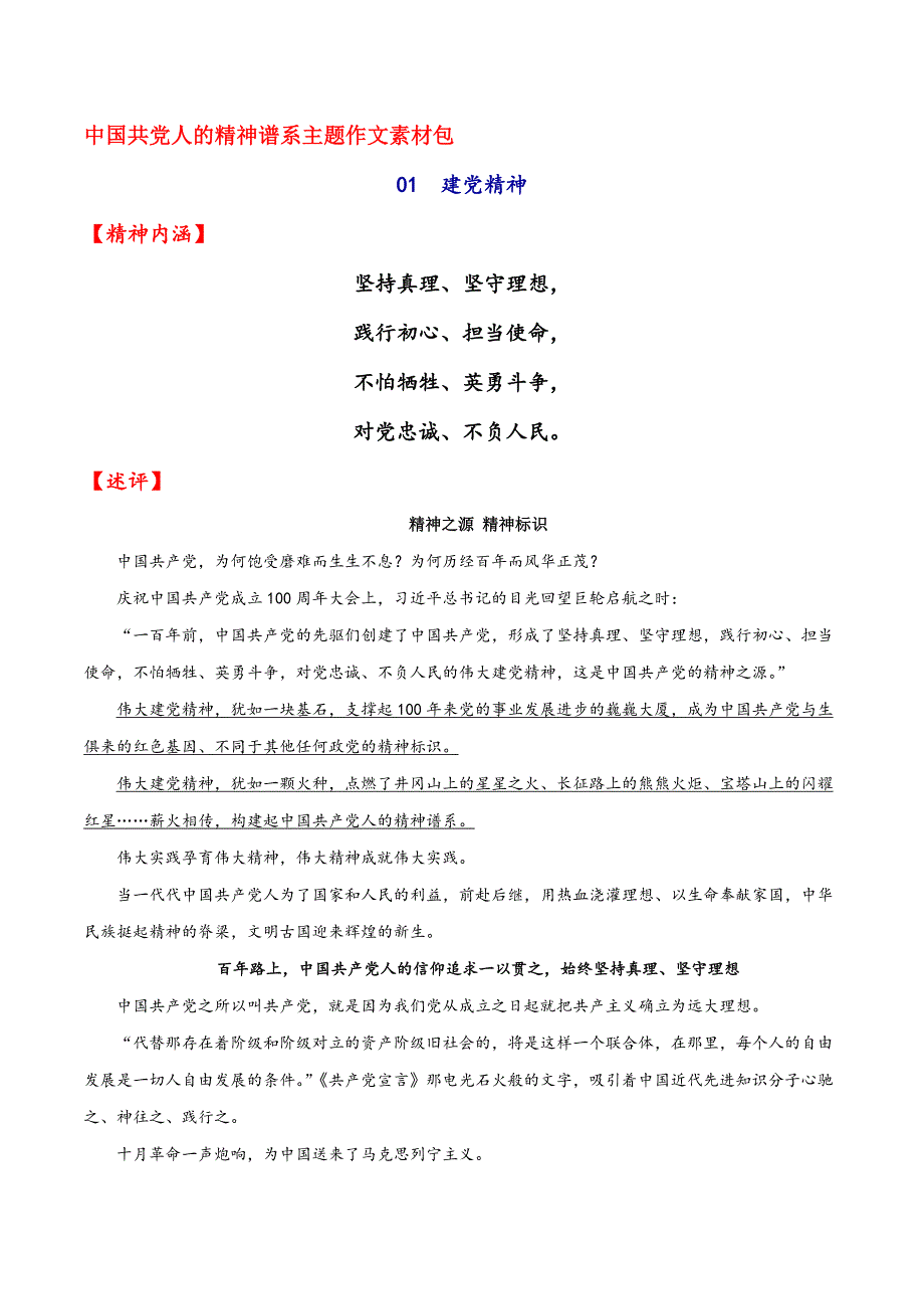 01 建党精神-高中主题作文素材包之中国共产党人的精神谱系.docx_第1页