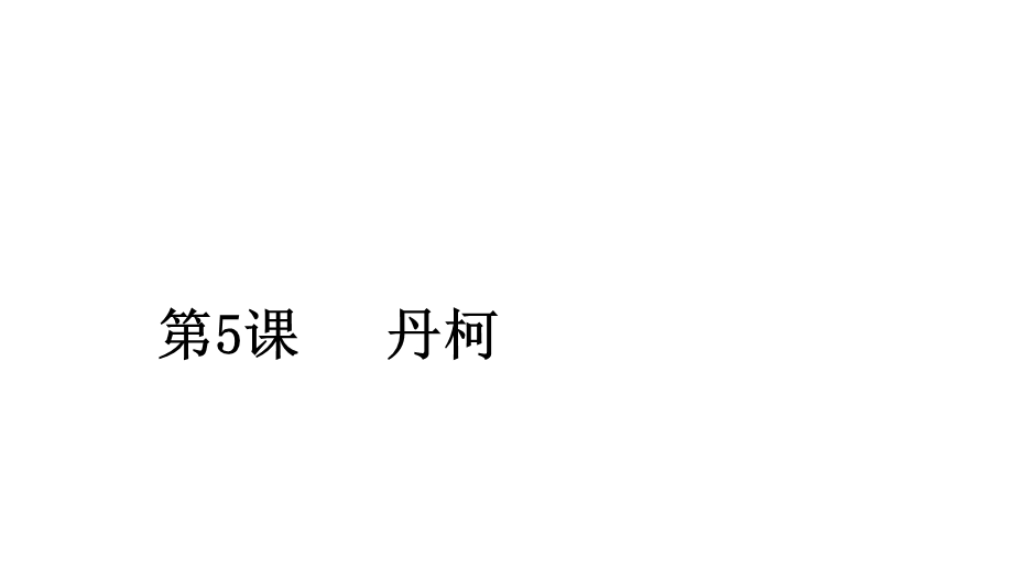 2020人教版语文选修外国小说欣赏课件：第5课丹柯 .ppt_第1页