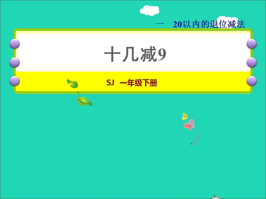 2022一年级数学下册 第1单元 20以内的退位减法第1课时 十几减9授课课件 苏教版.ppt_第1页