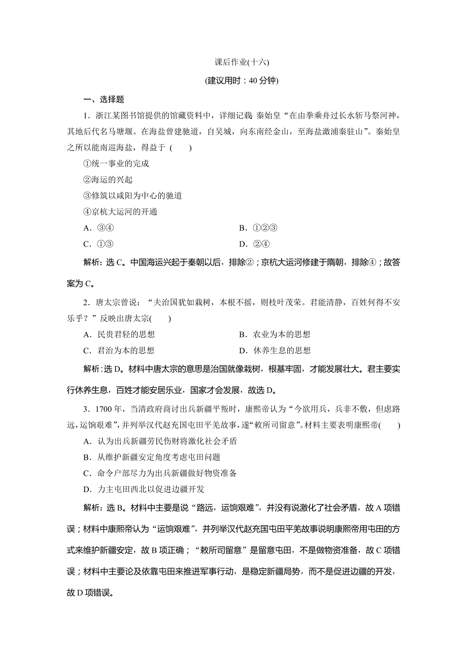 2020版浙江选考历史大二轮复习练习：上篇　板块四　专题十六　中外历史人物评说（十六） WORD版含解析.doc_第1页