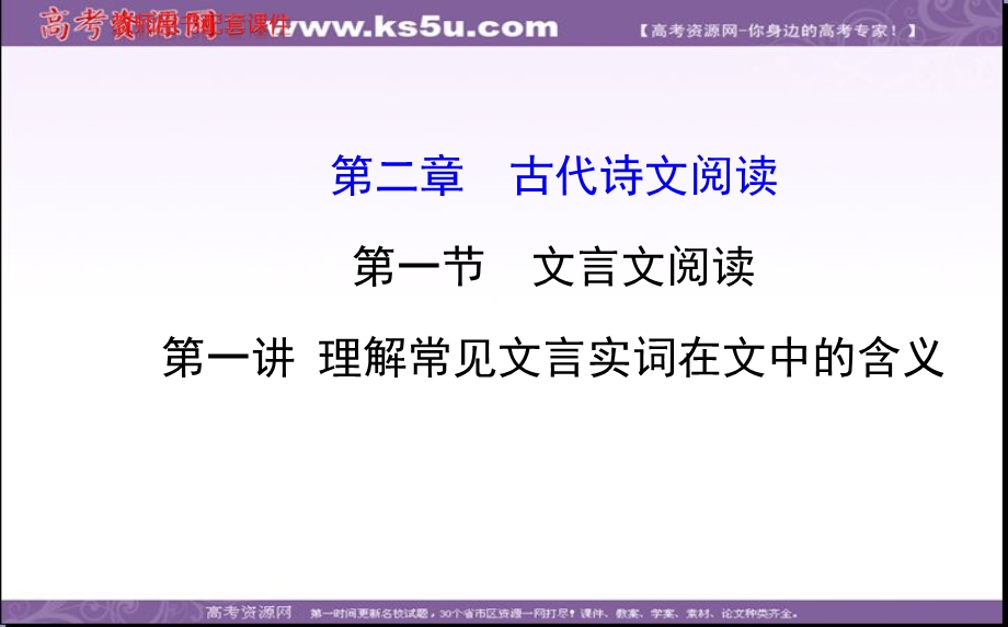 2014全程复习高考语文（苏教版）一轮复习配套课件：第2章 第1节 第1讲 理解常见文言实词在文中的含义.ppt_第1页