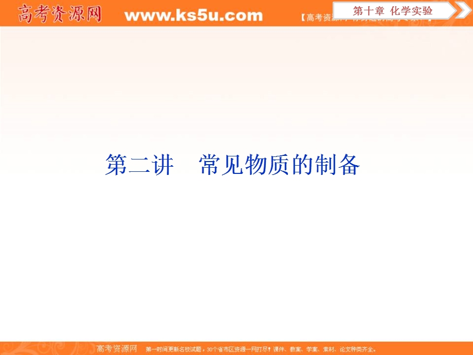 2019新优化高考化学一轮（全国通用版）实用课件：第十章 2 第二讲　常见物质的制备 .ppt_第1页