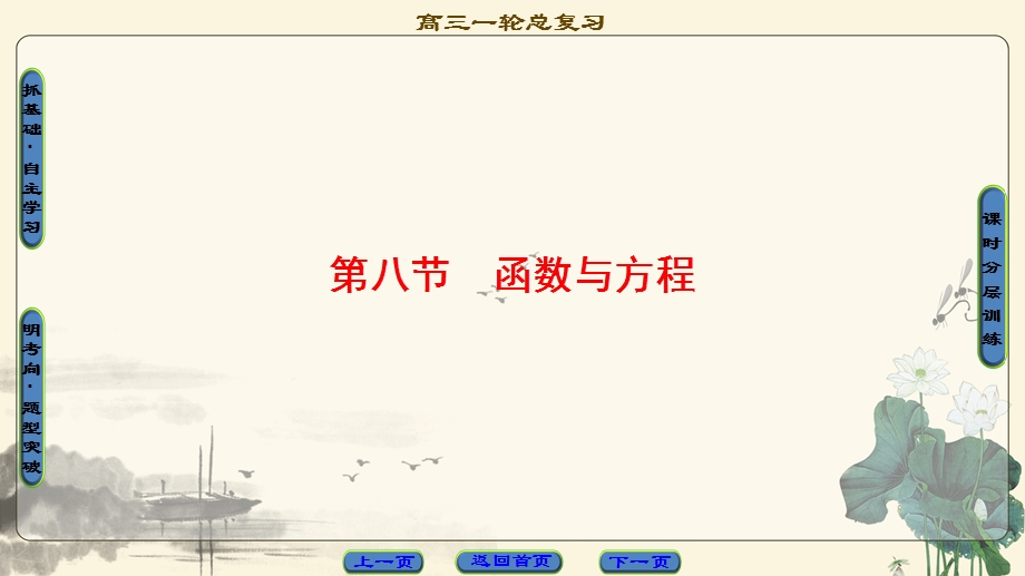 2018一轮北师大版（理）数学课件：第2章 第8节　函数与方程 .ppt_第1页