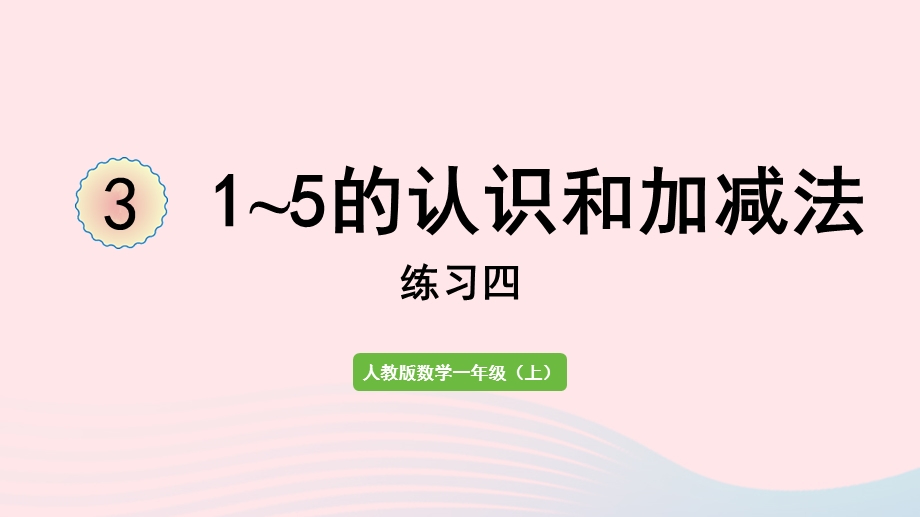 2022一年级数学上册 3 1-5的认识和加减法练习四教学课件 新人教版.pptx_第1页