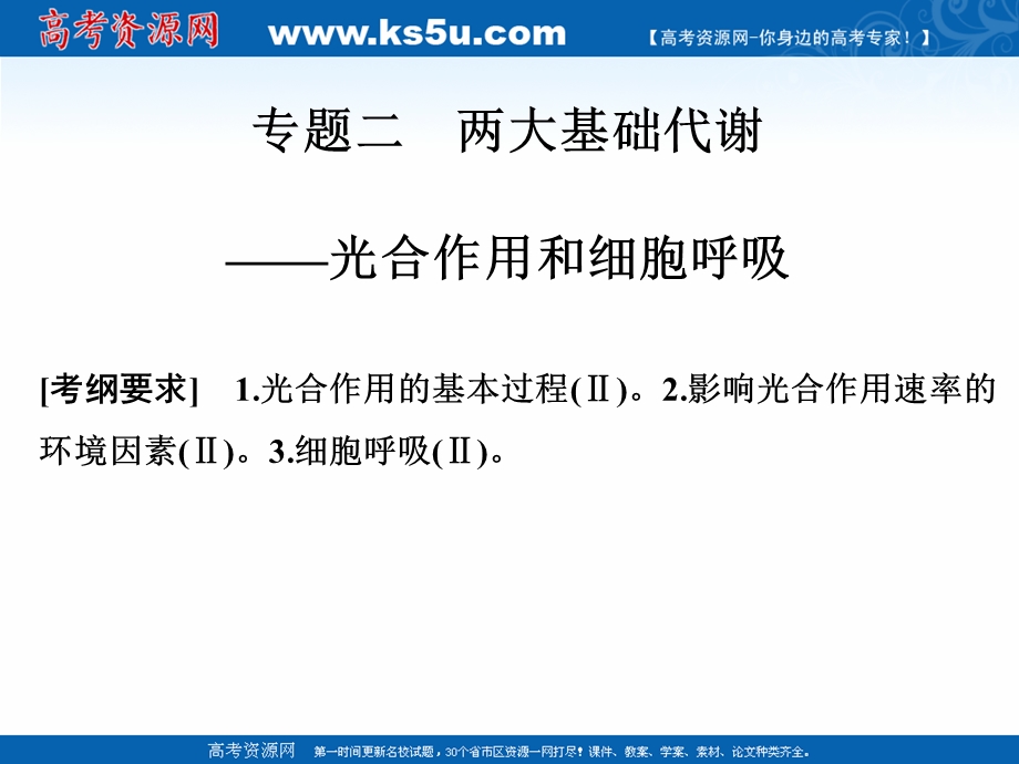 2017二轮专题复习生物课件：第二单元 专题二 两大基础代谢——光合作用和细胞呼吸.ppt_第1页