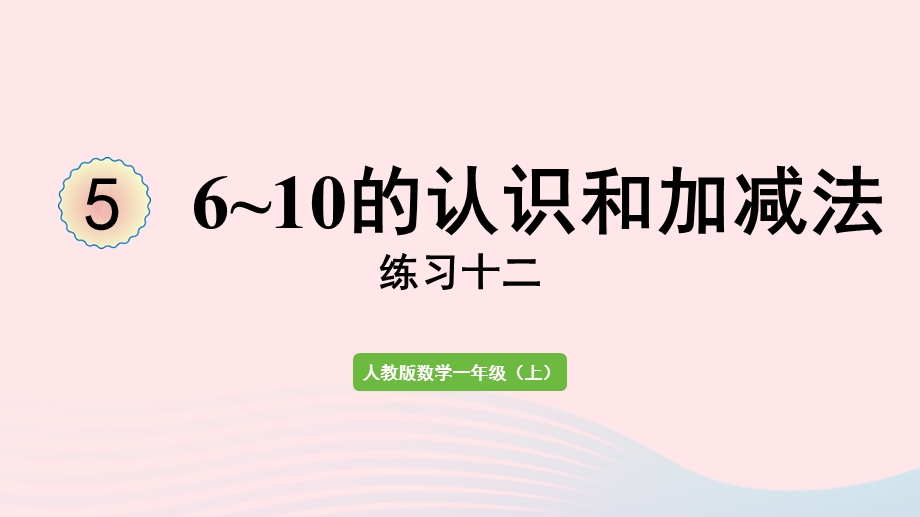 2022一年级数学上册 5 6-10的认识和加减法练习十二教学课件 新人教版.pptx_第1页