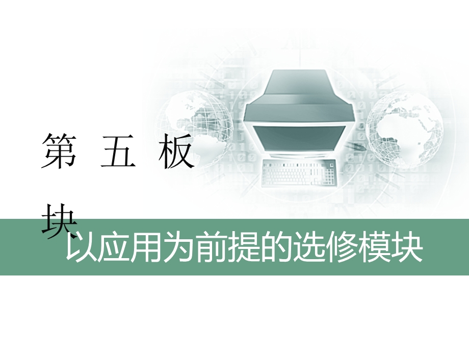 2020三维设计 生物二轮配套课件（人教版）第五板块 以应用为前提的选修模块 基础保分专题十二 选修①——生物技术实践 .ppt_第1页