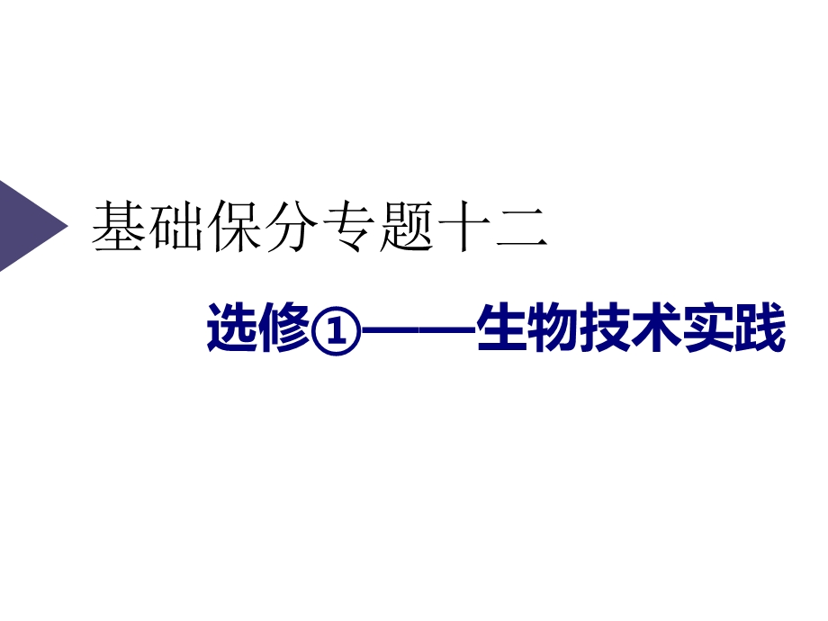 2020三维设计 生物二轮配套课件（人教版）第五板块 以应用为前提的选修模块 基础保分专题十二 选修①——生物技术实践 .ppt_第3页