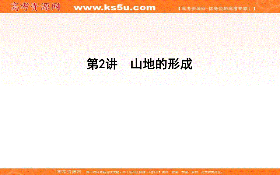 2020人教新课标版地理一轮复习课件：第四章 第2讲　山地的形成 .ppt_第1页