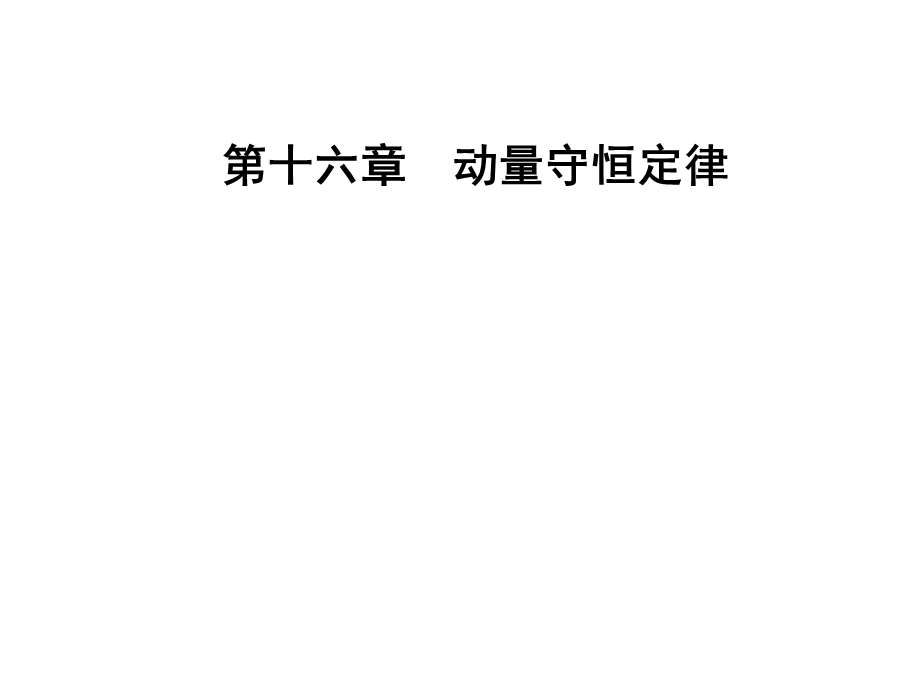 2016-2017学年人教版物理选修3-5课件 第十六章　动量守恒定律 3动量守恒定律 .ppt_第1页