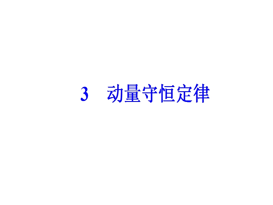 2016-2017学年人教版物理选修3-5课件 第十六章　动量守恒定律 3动量守恒定律 .ppt_第2页