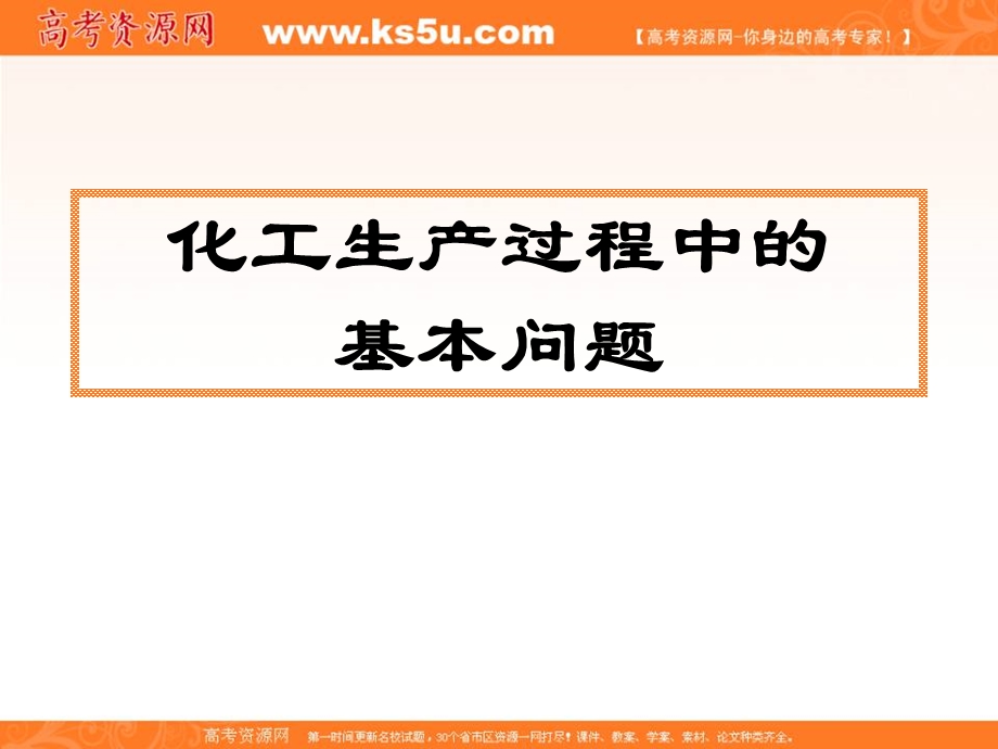 2017人教版高中化学选修2第一单元课题1《化学生产过程中的基本问题》 课件 （共19张PPT） .ppt_第2页