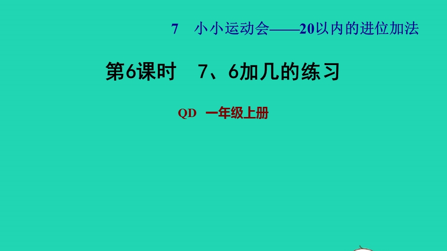 2021一年级数学上册 七 小小运动会——20以内的进位加法 信息窗3 第6课时 7、6加几的练习习题课件 青岛版六三制.ppt_第1页