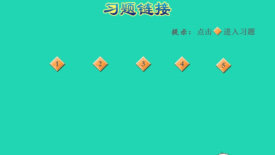 2021一年级数学上册 七 小小运动会——20以内的进位加法 信息窗3 第6课时 7、6加几的练习习题课件 青岛版六三制.ppt_第2页