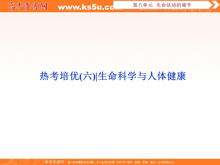 2019优化方案高考生物一轮复习课件：热考培优（六） .ppt_第1页