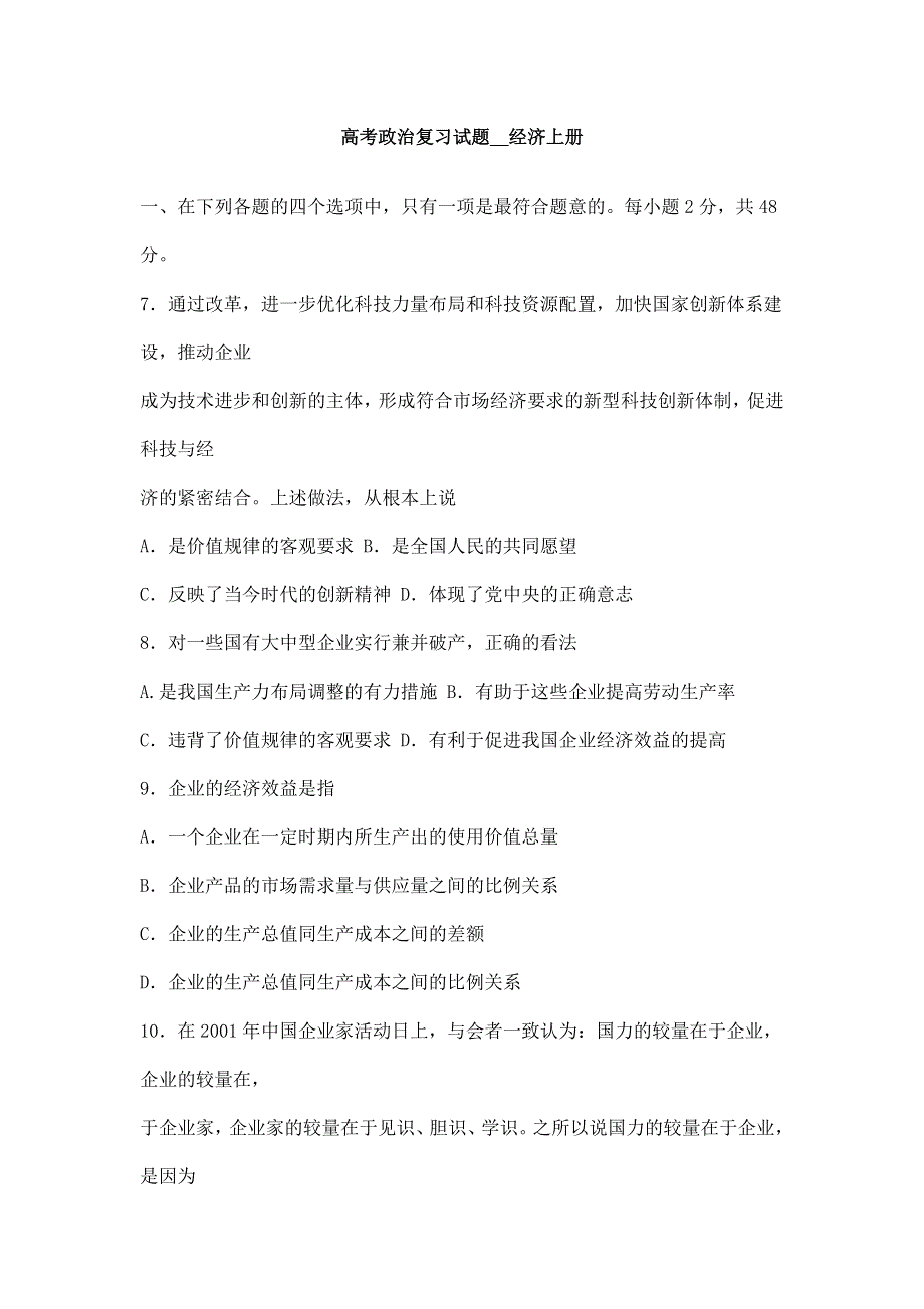 008高考一轮政治复习试题__经济上册综合复习题.doc_第1页