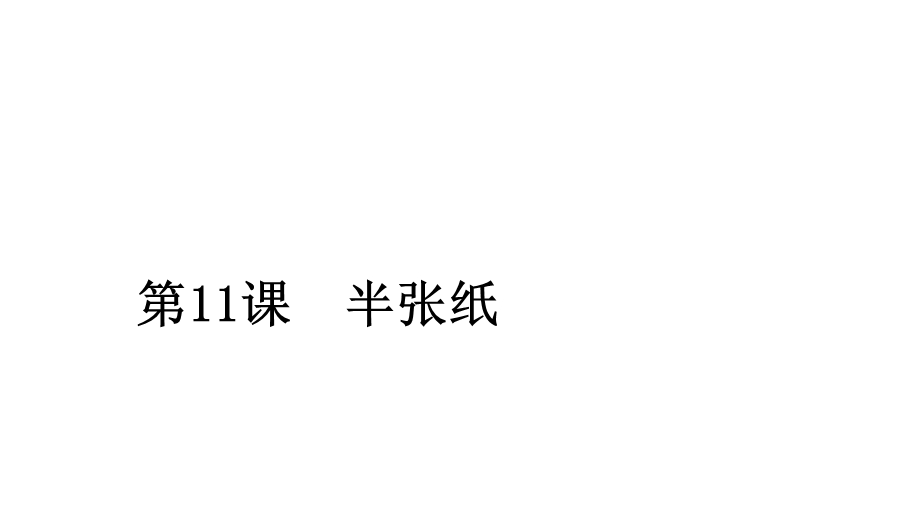 2020人教版语文选修外国小说欣赏课件：第11课半张纸 .ppt_第1页