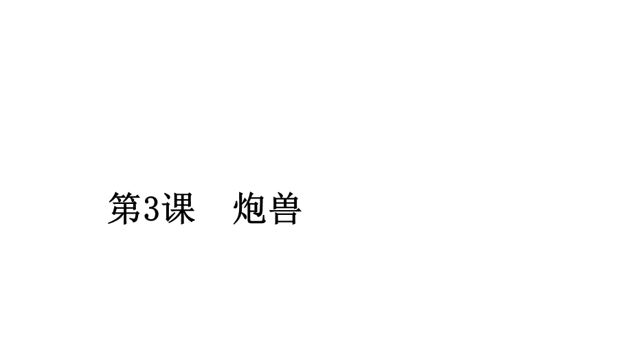 2020人教版语文选修外国小说欣赏课件：第3课炮兽 .ppt_第1页