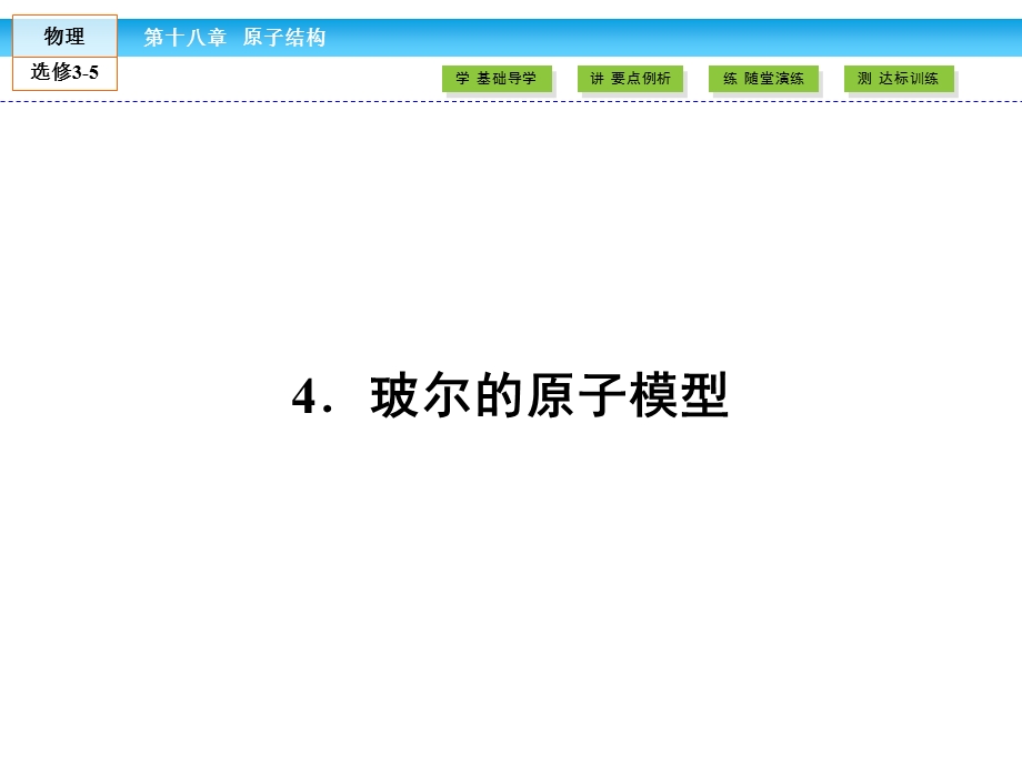 2016-2017学年人教版物理选修3-5（课件）第18章 原子结构4 .ppt_第1页