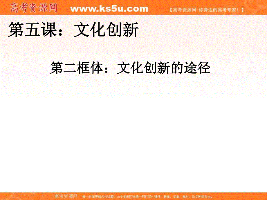 2014学年江苏省连云港市灌云县四队中学高二政治精品课件：《5.2 文化创新的途径》（新人教版必修3）.ppt_第1页