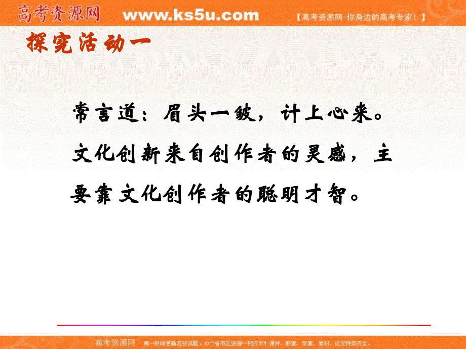 2014学年江苏省连云港市灌云县四队中学高二政治精品课件：《5.2 文化创新的途径》（新人教版必修3）.ppt_第2页