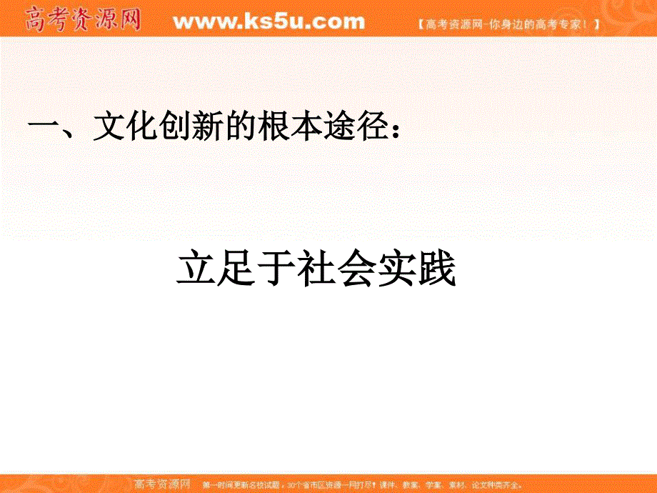 2014学年江苏省连云港市灌云县四队中学高二政治精品课件：《5.2 文化创新的途径》（新人教版必修3）.ppt_第3页