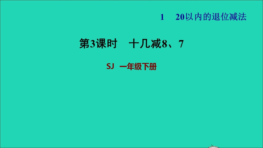 2022一年级数学下册 第1单元 20以内的退位减法第2课时 十几减8、7习题课件 苏教版.ppt_第1页