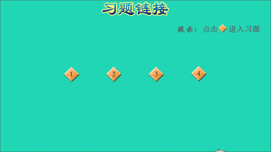 2022一年级数学下册 第1单元 20以内的退位减法第2课时 十几减8、7习题课件 苏教版.ppt_第2页