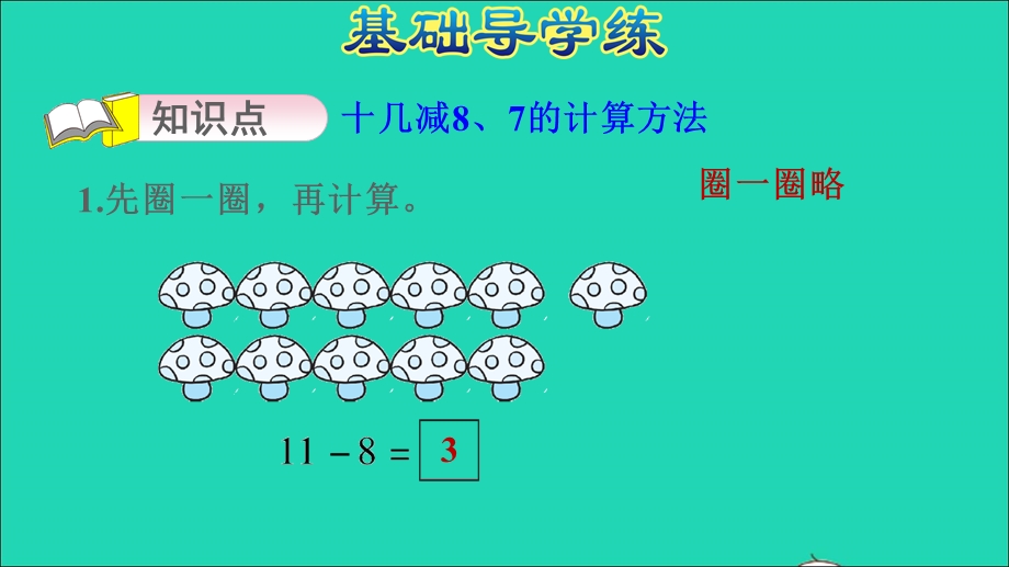 2022一年级数学下册 第1单元 20以内的退位减法第2课时 十几减8、7习题课件 苏教版.ppt_第3页