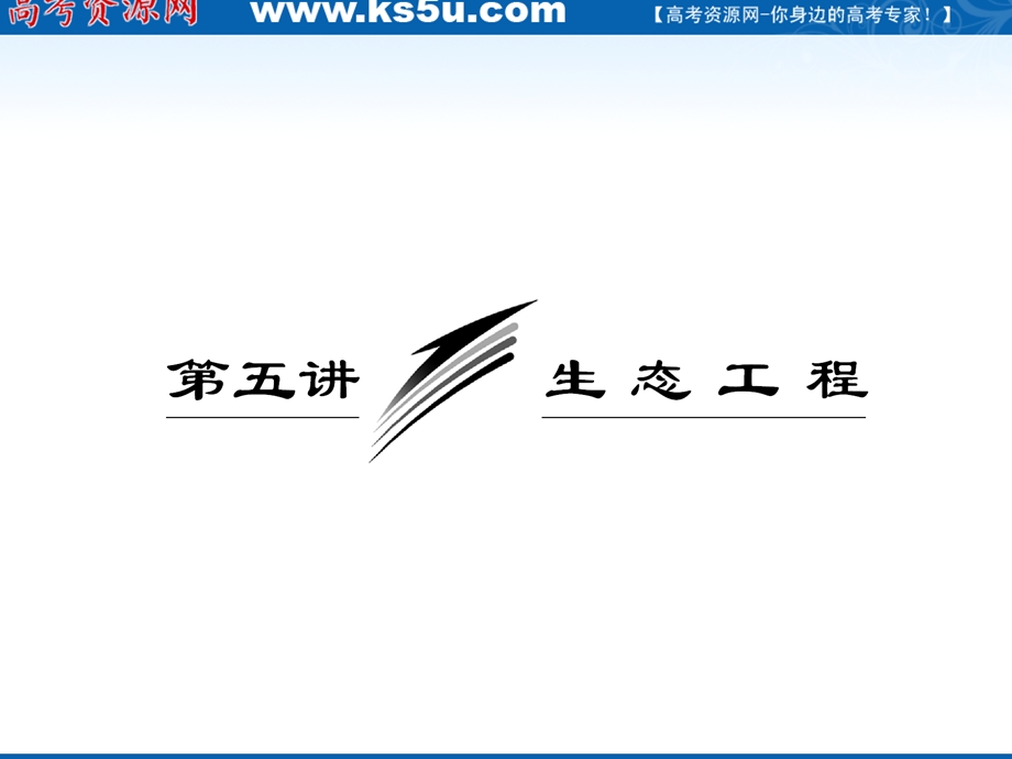 2012三维设计高三生物一轮复习：选修③第五讲生态工程（人教新课标）.ppt_第1页