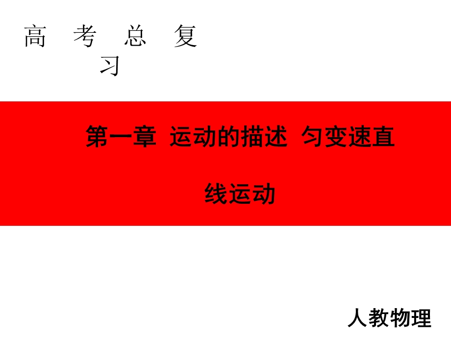 2020人教版高中物理总复习课件：第一章 第2讲　匀变速直线运动规律 .ppt_第1页