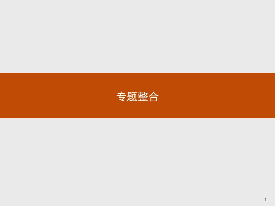 2016-2017学年历史人民版选修4课件：专题整合2 东西方的先哲 .pptx_第1页