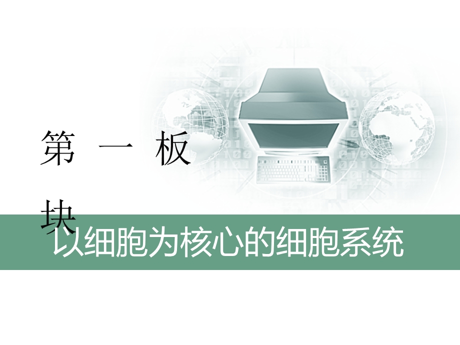 2020三维设计 生物二轮配套课件（人教版）第一板块 以细胞为核心的细胞系统 基础保分专题一 细胞的分子组成 .ppt_第1页