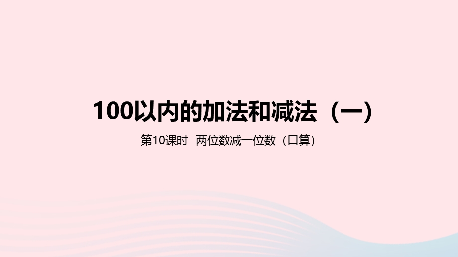 2023一年级数学下册 5 100以内的加法和减法（一）第10课时 两位数减一位数（口算）教学课件 冀教版.pptx_第1页