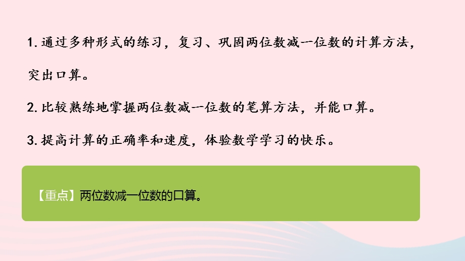 2023一年级数学下册 5 100以内的加法和减法（一）第10课时 两位数减一位数（口算）教学课件 冀教版.pptx_第2页