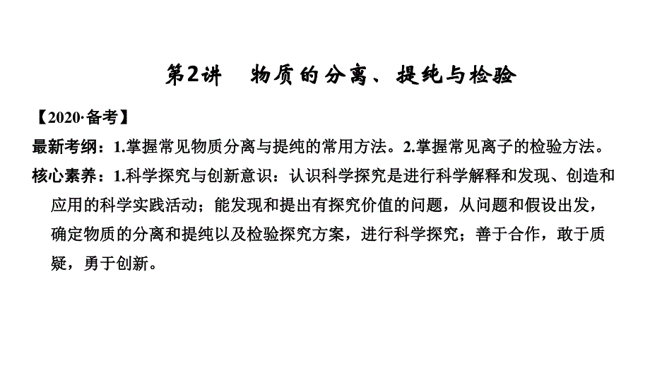 2020一轮复习化学（人教版）课件：第十章 第2讲 物质的分离、提纯与检验（60张） .ppt_第1页