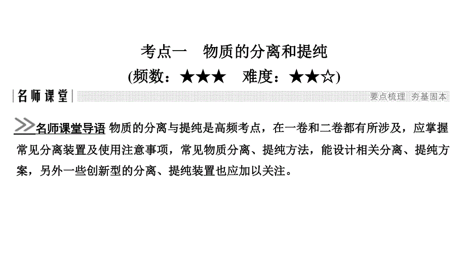 2020一轮复习化学（人教版）课件：第十章 第2讲 物质的分离、提纯与检验（60张） .ppt_第3页