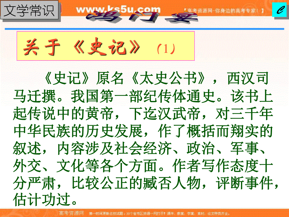 2016-2017学年人教版语文必修一第二单元 《鸿门宴》课件 （共30张PPT）.ppt_第2页