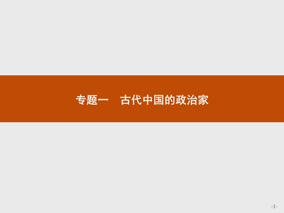 2016-2017学年历史人民版选修4课件：1.pptx_第1页