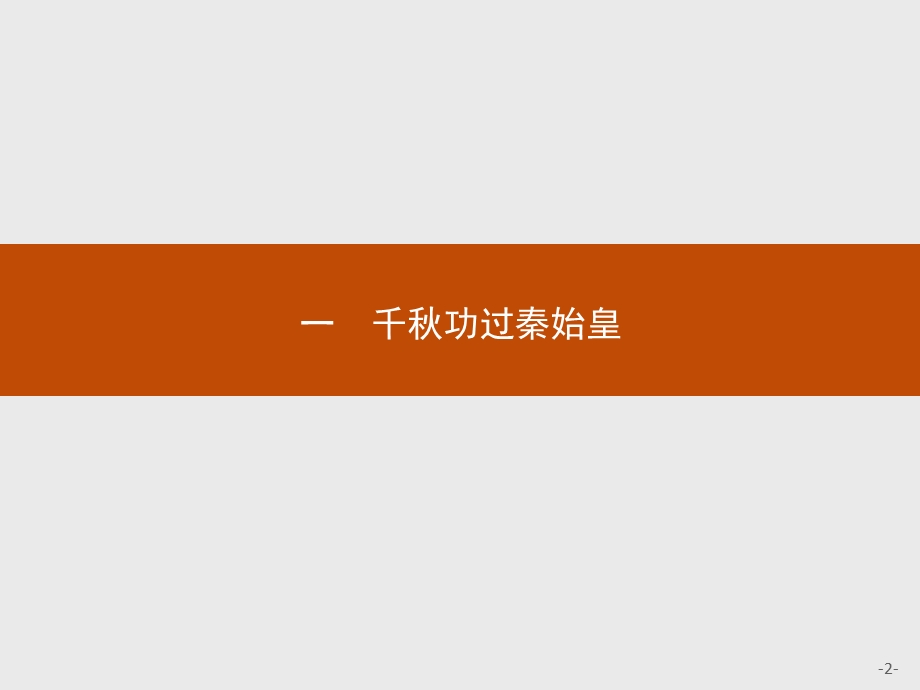 2016-2017学年历史人民版选修4课件：1.pptx_第2页